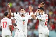 金贝体育官网-摩洛哥不敌瑞士，晋级希望几乎破灭