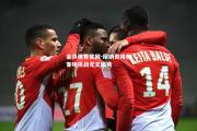 金贝体育官网-摩纳哥将在客场挑战尤文图斯