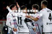 金贝体育官网-意甲联赛：尤文图斯力压竞争对手，登顶榜首