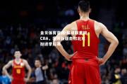 金贝体育官网-易建联重回CBA，率领新疆击败北京挺进季后赛
