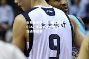 金贝体育官网-易建联重回CBA，率领新疆击败北京挺进季后赛
