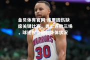 金贝体育官网-库里因伤缺席关键比赛，勇士连败三场，球迷担心他的身体状况