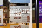 金贝体育官网-古董电影沙龙再度开张--电影比赛大赛将于明晚举行