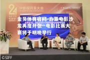 金贝体育官网-古董电影沙龙再度开张--电影比赛大赛将于明晚举行