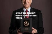 金贝体育官网-阿森纳将在新赛季挑战温格创造的英超不败纪录