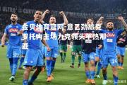 金贝体育官网-意乙劲旅克罗托内主场力克领头羊热那亚