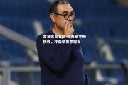 金贝体育官网-拉齐奥主帅换帅，冲击新赛季冠军