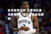 金贝体育官网-巴里球队备战新赛季，球员状态逐渐回暖