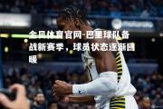 金贝体育官网-巴里球队备战新赛季，球员状态逐渐回暖