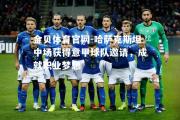 金贝体育官网-哈萨克斯坦中场获得意甲球队邀请，成就职业梦想