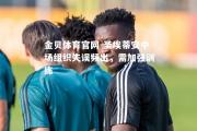 金贝体育官网-圣埃蒂安中场组织失误频出，需加强训练