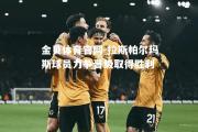 金贝体育官网-拉斯帕尔玛斯球员力争晋级取得胜利