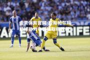 金贝体育官网-拉斯帕尔玛斯球员力争晋级取得胜利
