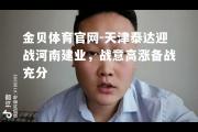 金贝体育官网-天津泰达迎战河南建业，战意高涨备战充分