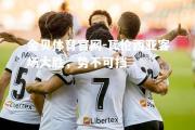 金贝体育官网-瓦伦西亚客场大胜，势不可挡