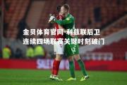 金贝体育官网-利兹联后卫连续四场联赛关键时刻破门
