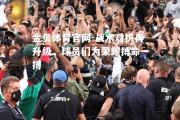 金贝体育官网-战术对抗再升级，球员们为荣耀搏命一搏