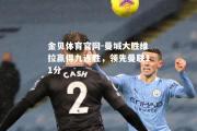 金贝体育官网-曼城大胜维拉赢得九连胜，领先曼联11分