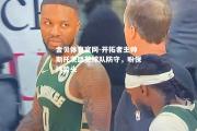 金贝体育官网-开拓者主帅斯托茨盛赞球队防守，盼保持势头