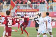 金贝体育官网-魔术主场遭遇失败，东部前五遗憾名次下滑