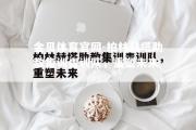 金贝体育官网-柏林赫塔助教集训青训队，重塑未来