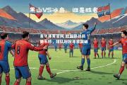 金贝体育官网-欧国联战局势不妙，球队纷纷寻求突破