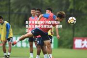 金贝体育官网-济南鲁能队员在比赛中发挥出色，赢得信心