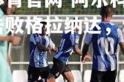 金贝体育官网-阿尔科约托主场击败格拉纳达，士气高昂