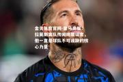 金贝体育官网-皇马高层：拉莫斯离队传闻纯属谣言，他一直是球队不可或缺的核心力量