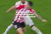金贝体育官网-皇马高层：拉莫斯离队传闻纯属谣言，他一直是球队不可或缺的核心力量