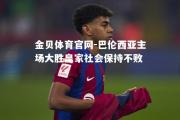 金贝体育官网-巴伦西亚主场大胜皇家社会保持不败