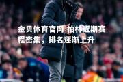金贝体育官网-柏林近期赛程密集，排名逐渐上升