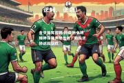 金贝体育官网-阿森纳中场精神领袖表现出色，助队逆转战局获胜