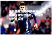 金贝体育官网-阿森纳中场精神领袖表现出色，助队逆转战局获胜