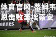 金贝体育官网-蒂姆韦尔带领雷恩击败圣埃蒂安