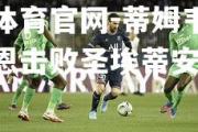 金贝体育官网-蒂姆韦尔带领雷恩击败圣埃蒂安