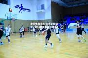金贝体育官网-比赛节奏明快，CBA联赛引领篮球新风尚