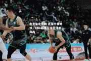 金贝体育官网-比赛节奏明快，CBA联赛引领篮球新风尚
