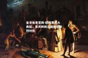 金贝体育官网-欧预赛战火再起，意大利和法国展开激烈对抗