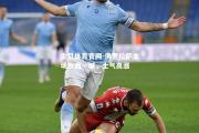金贝体育官网-佛罗伦萨主场扳回一城，士气高涨