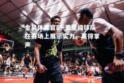 金贝体育官网-重量级球队在赛场上展示实力，赢得掌声