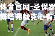 金贝体育官网-圣保罗连续缴械博塔弗戴克心有余悸