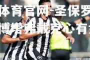 金贝体育官网-圣保罗连续缴械博塔弗戴克心有余悸