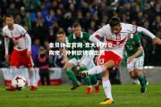 金贝体育官网-意大利对立陶宛，冲刺欧锦赛出线