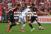 金贝体育官网-国际米兰客场战胜热那亚，稳居积分榜前列