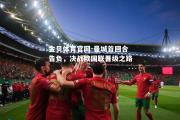 金贝体育官网-曼城首回合告负，决战欧国联晋级之路