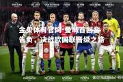 金贝体育官网-曼城首回合告负，决战欧国联晋级之路