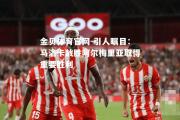 金贝体育官网-引人瞩目：马洛卡战胜阿尔梅里亚取得重要胜利