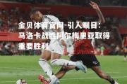 金贝体育官网-引人瞩目：马洛卡战胜阿尔梅里亚取得重要胜利