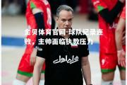 金贝体育官网-球队纪录连败，主帅面临执教压力